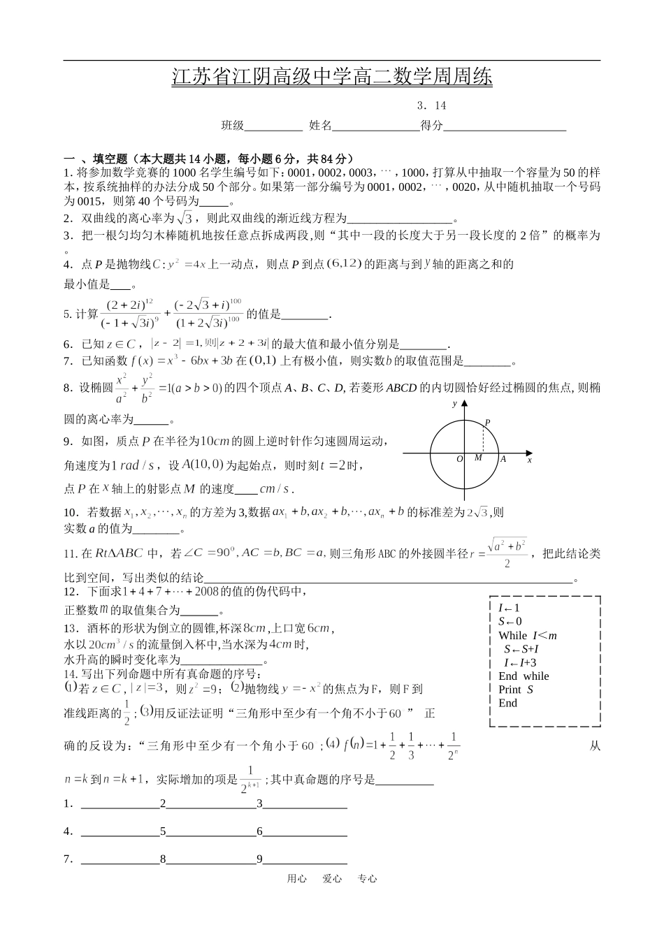 江苏省江阴高级中学高二数学周周练选修2_第1页