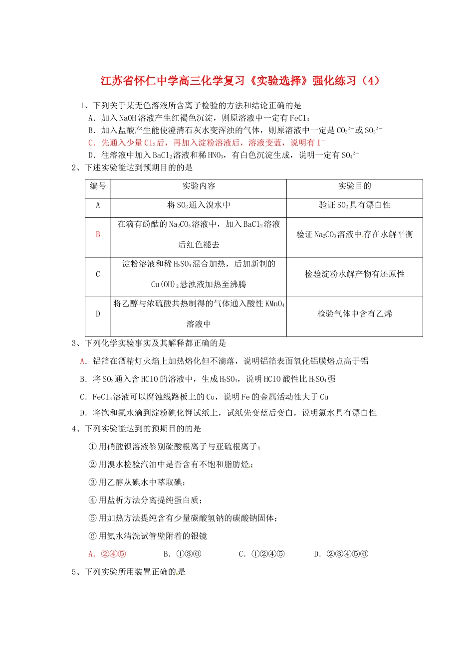 江苏省怀仁中学高三化学复习《实验选择》强化练习（4）_第1页