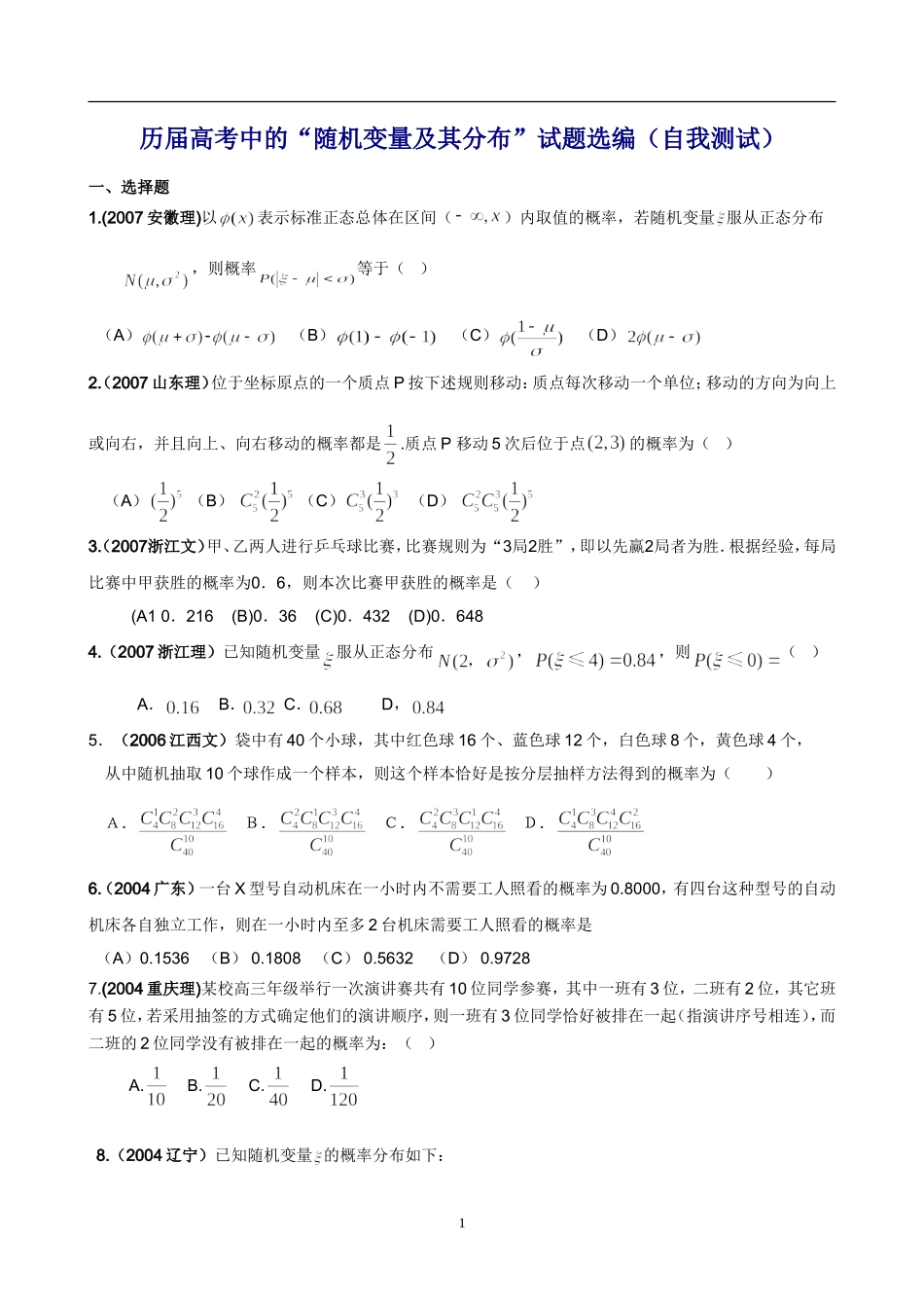 历届高考数学中的“随机变量及其分布”试题选编（自我测试）_第1页