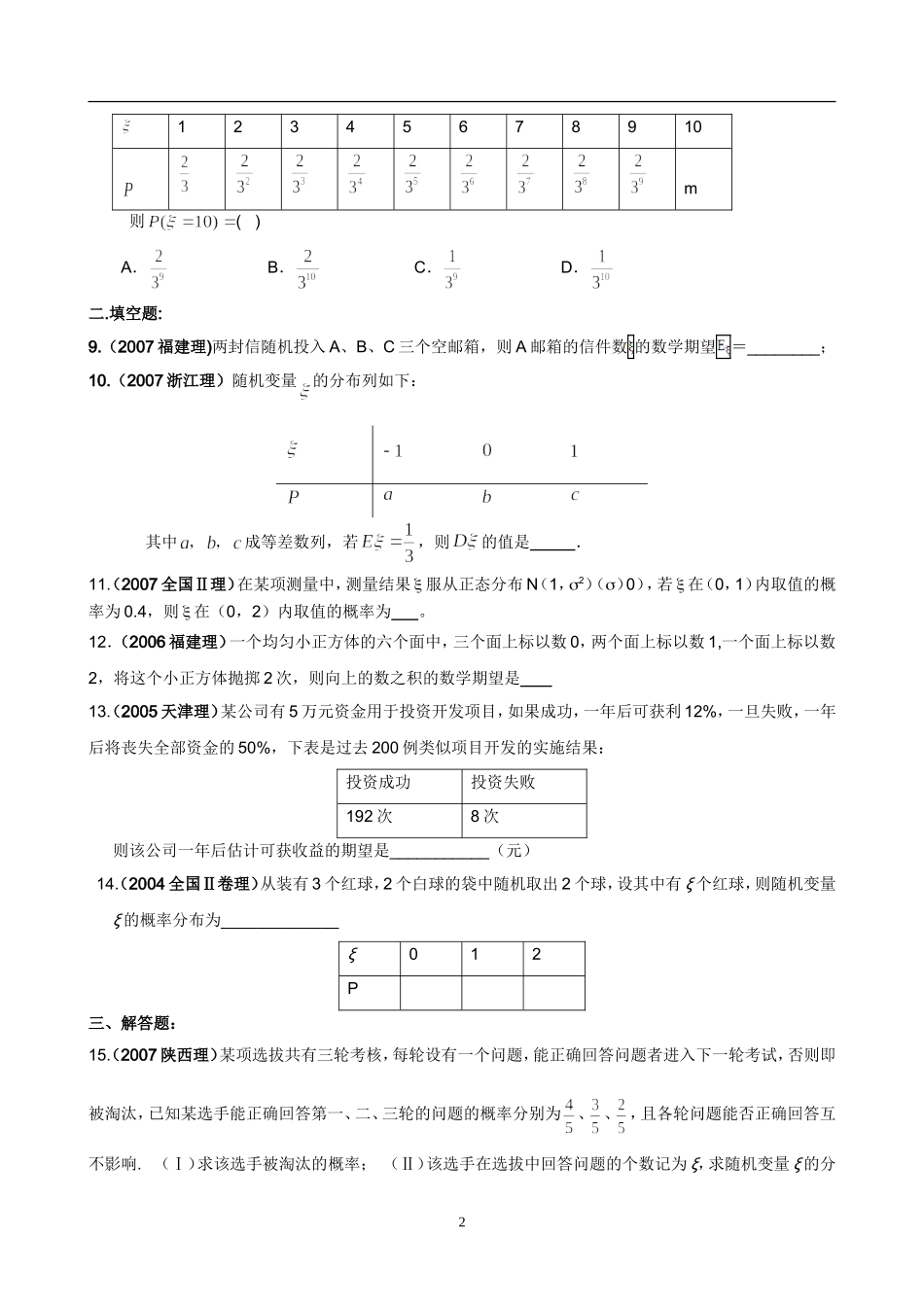 历届高考数学中的“随机变量及其分布”试题选编（自我测试）_第2页