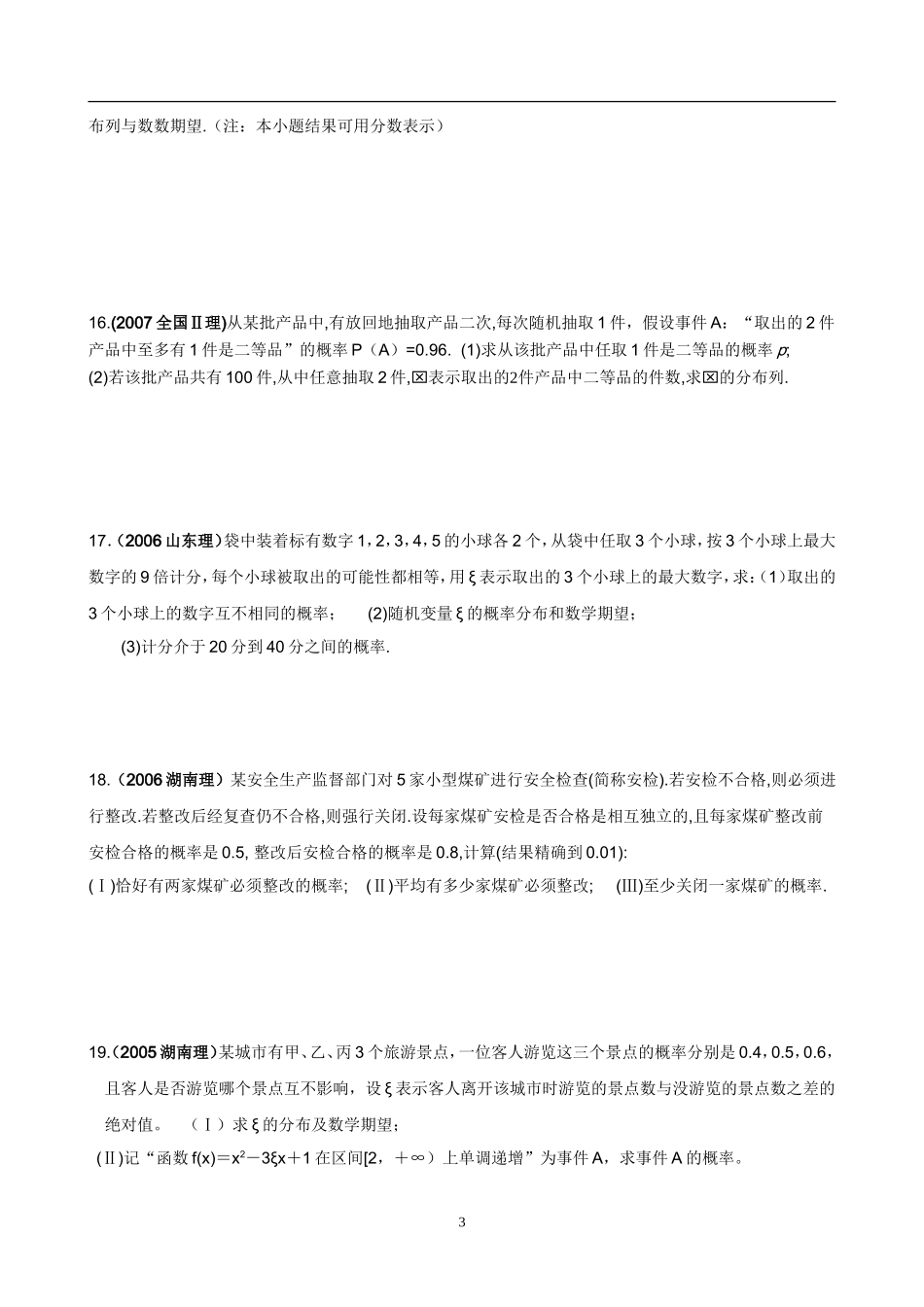 历届高考数学中的“随机变量及其分布”试题选编（自我测试）_第3页