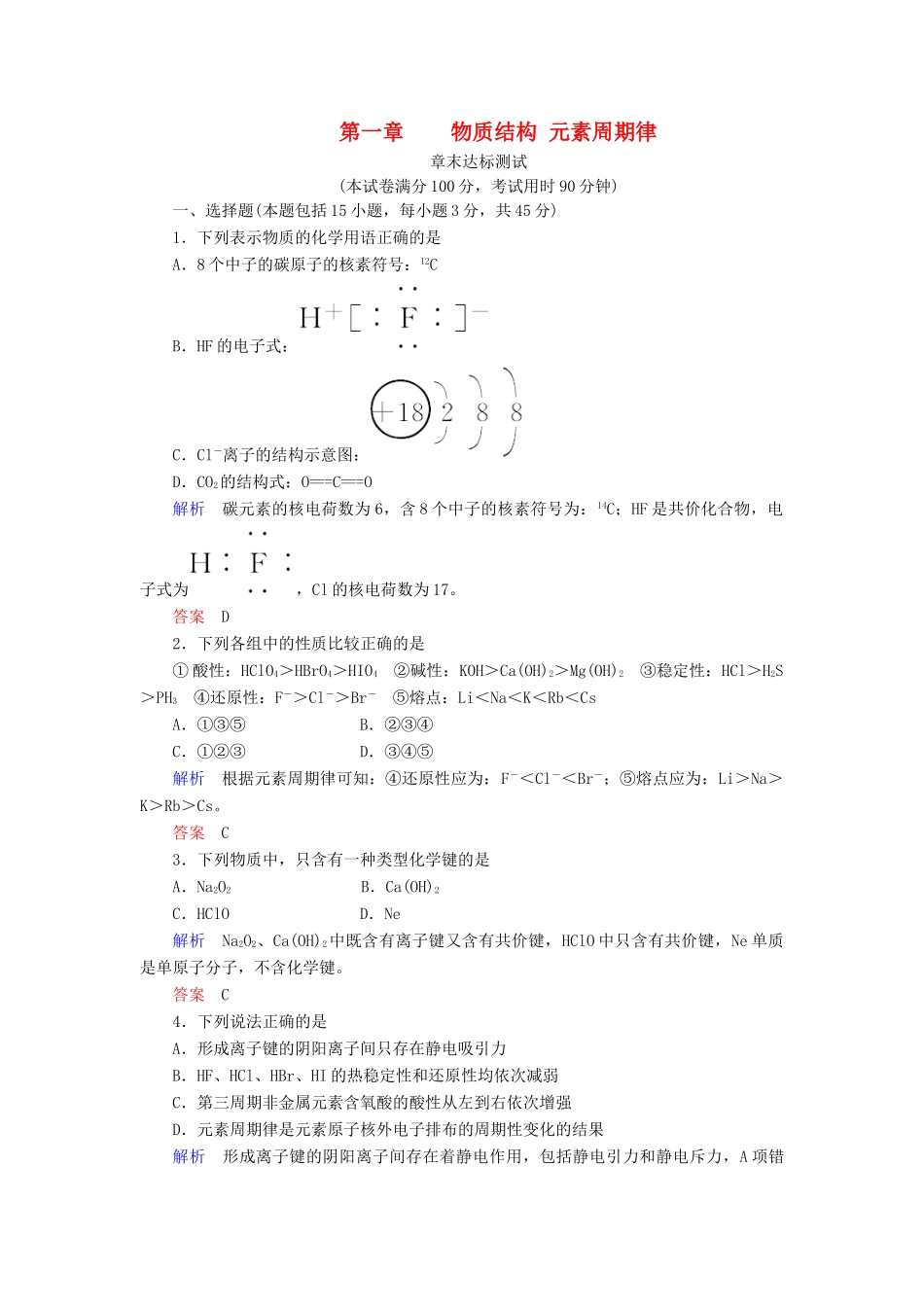 高中化学 第一章 物质结构 元素周期律章末达标测试 新人教版必修2-新人教版高一必修2化学试题_第1页