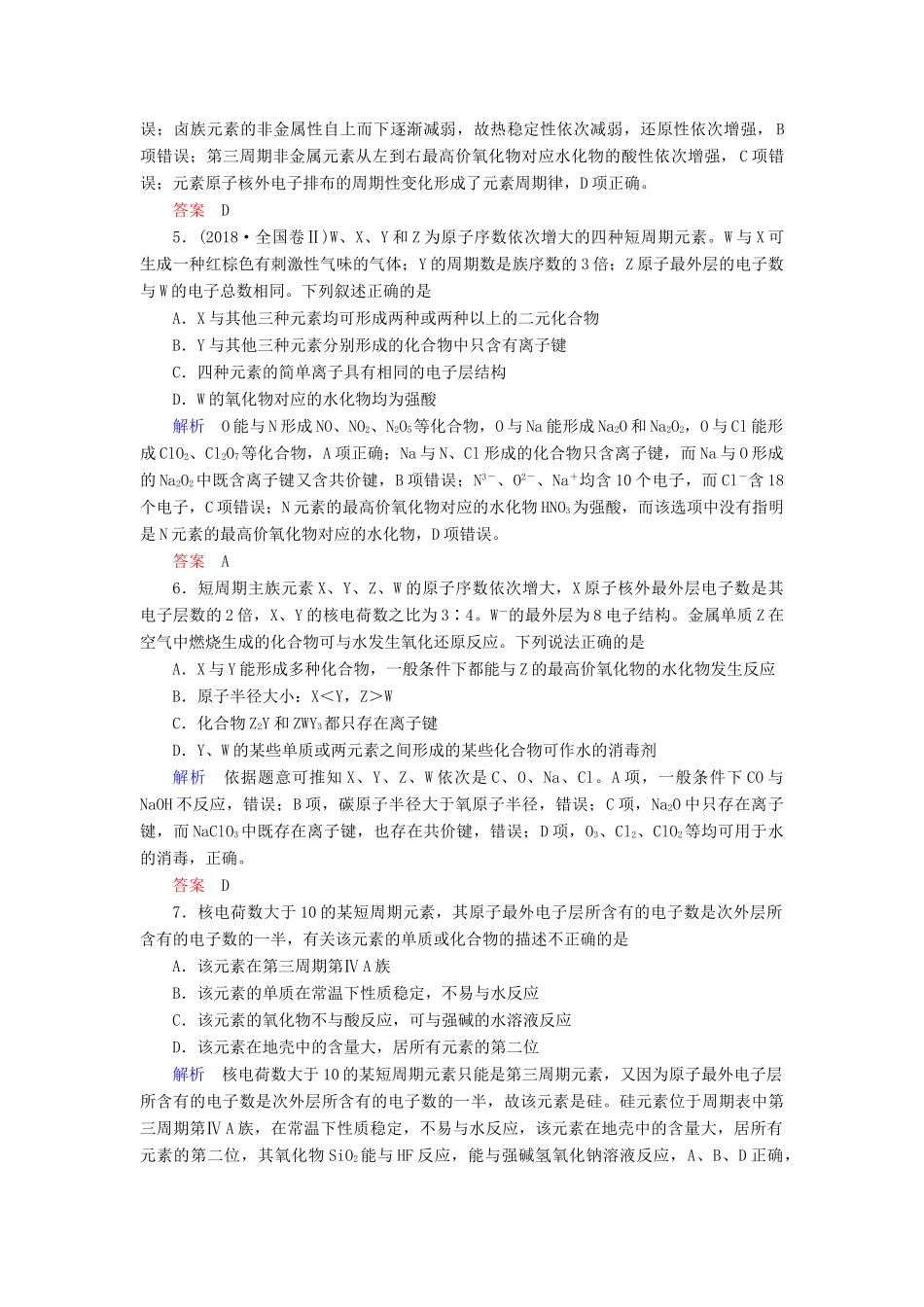 高中化学 第一章 物质结构 元素周期律章末达标测试 新人教版必修2-新人教版高一必修2化学试题_第2页