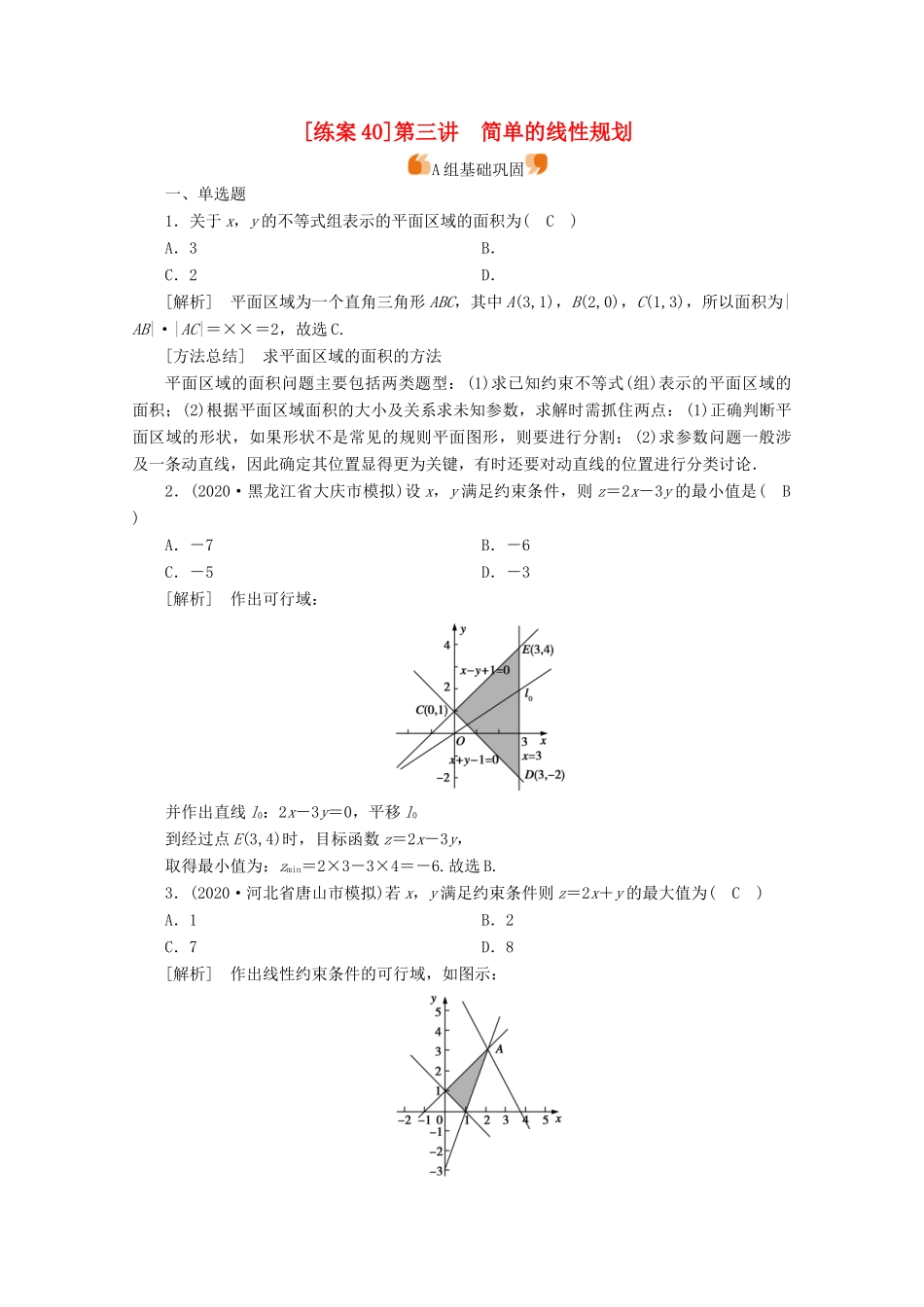 （山东专用）版高考数学一轮复习 练案（40）第六章 不等式、推理与证明 第三讲 简单的线性规划（含解析）-人教版高三全册数学试题_第1页