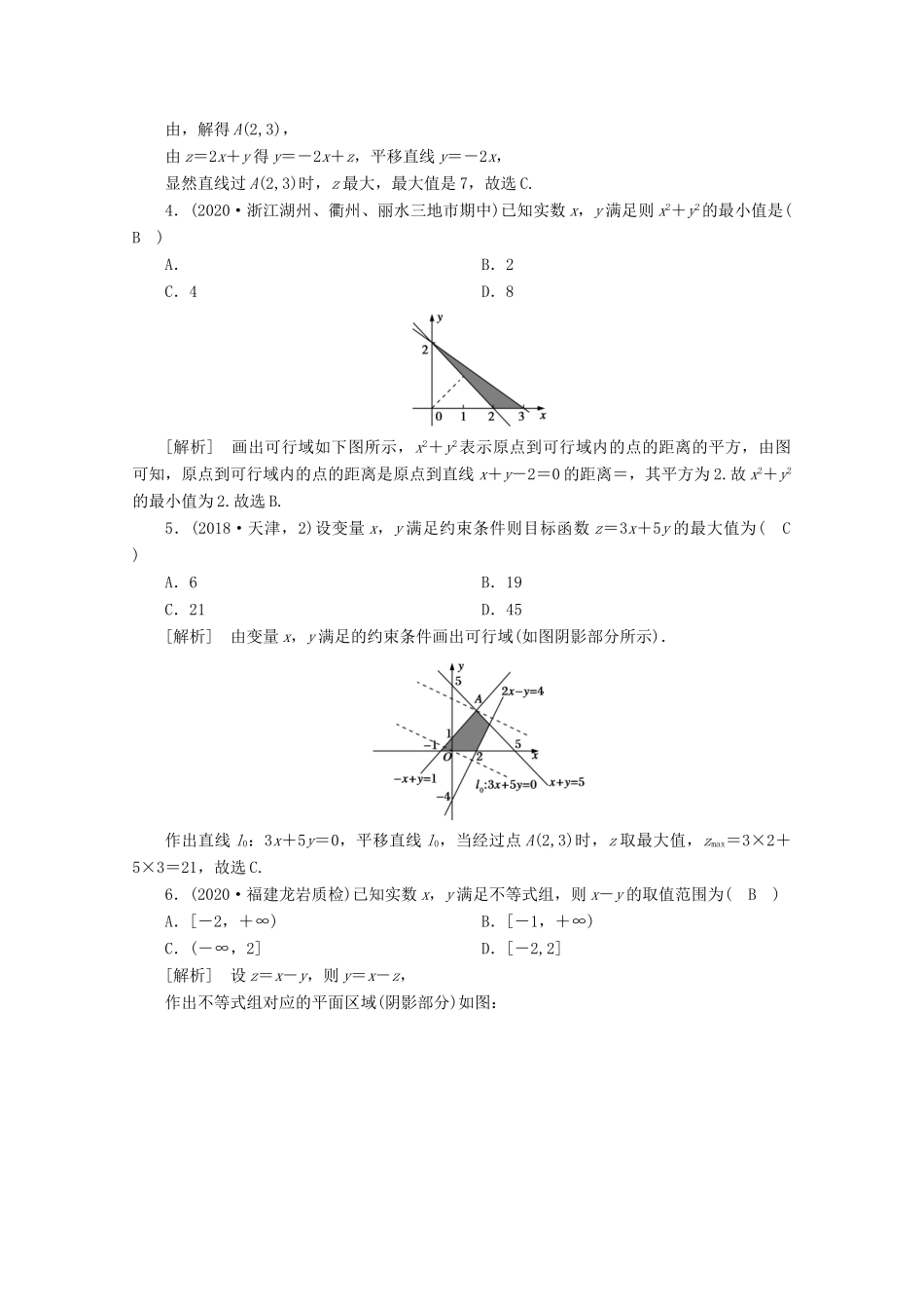 （山东专用）版高考数学一轮复习 练案（40）第六章 不等式、推理与证明 第三讲 简单的线性规划（含解析）-人教版高三全册数学试题_第2页