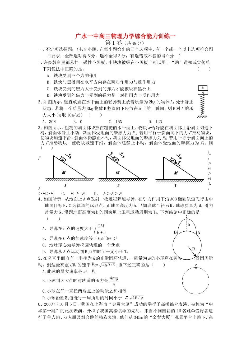 湖北省广水一中高三物理力学综合能力训练一_第1页