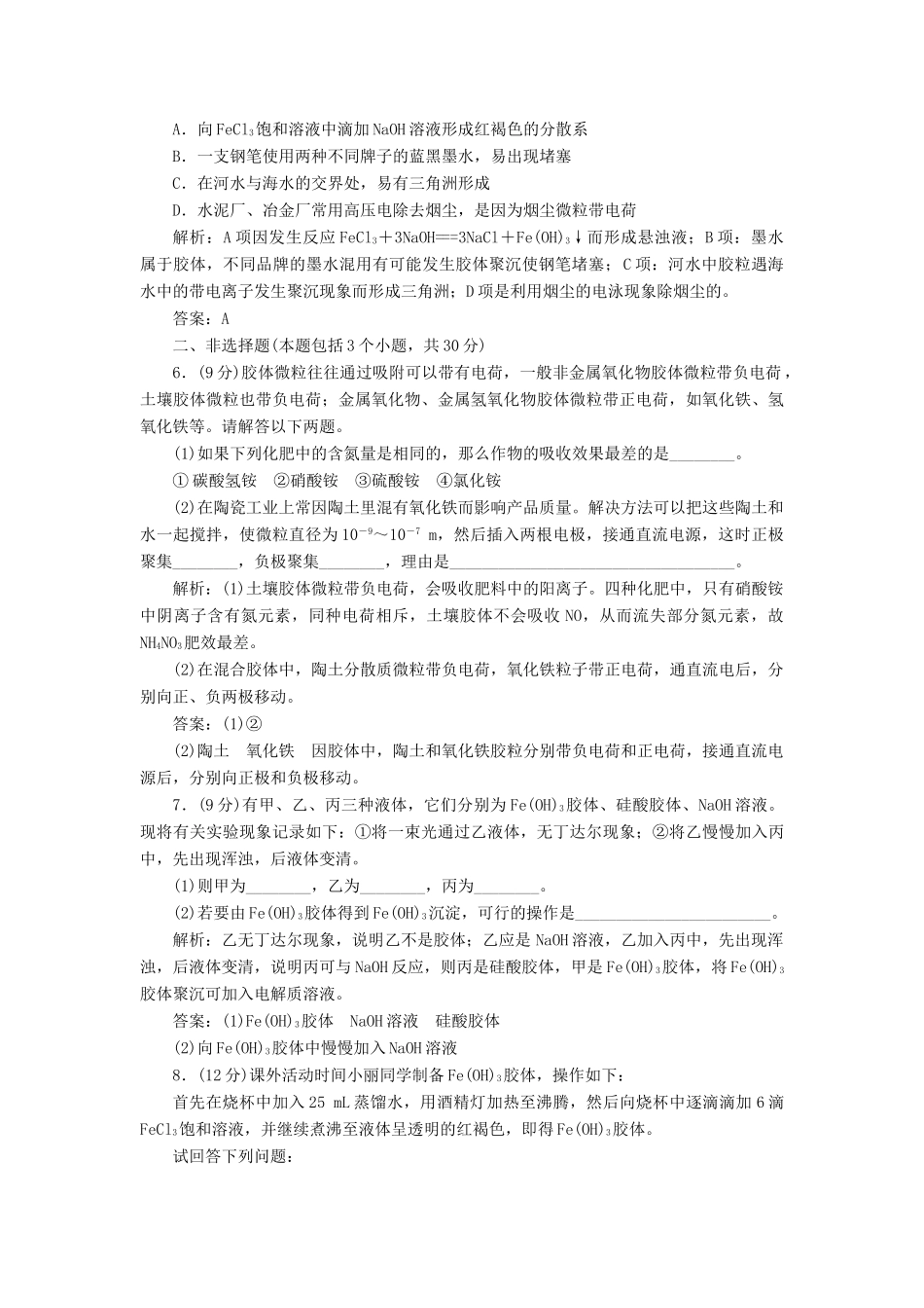 高中化学 第二章 第1节 第2课时 一种重要的混合物-胶体课时作业 鲁科版必修1-鲁科版高一必修1化学试题_第2页