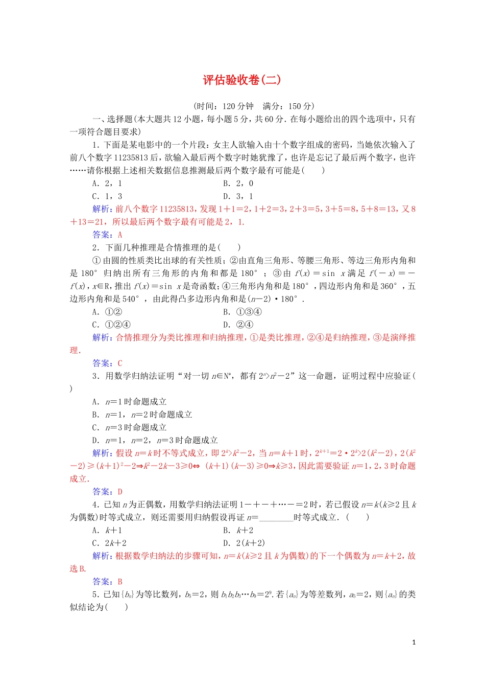 高中数学 评估验收卷（二）（含解析）新人教A版选修2-2-新人教A版高二选修2-2数学试题_第1页