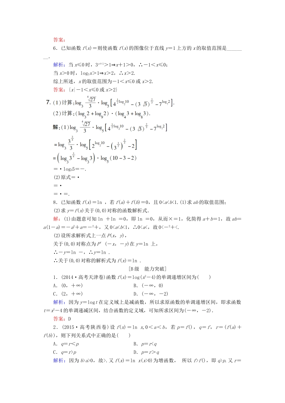 高考数学大一轮复习 第二章 基本初等函数、导数及其应用 2.6 对数与对数函数课时规范训练 理 北师大版-北师大版高三全册数学试题_第2页