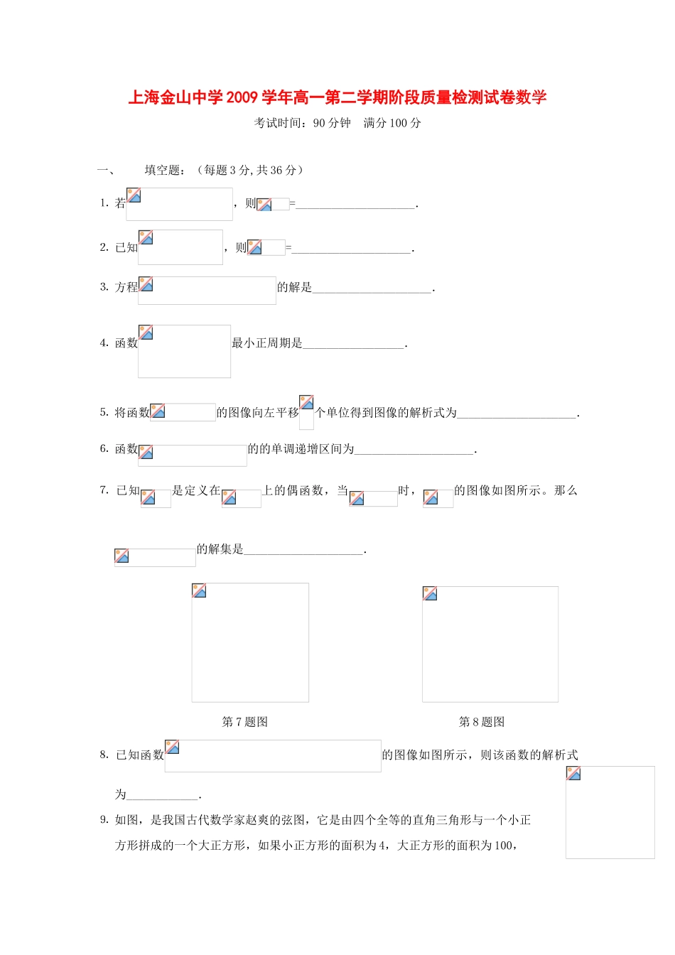 上海市金山中学09-10学年高一数学下学期阶段质量检测测试 沪教版 新课标_第1页