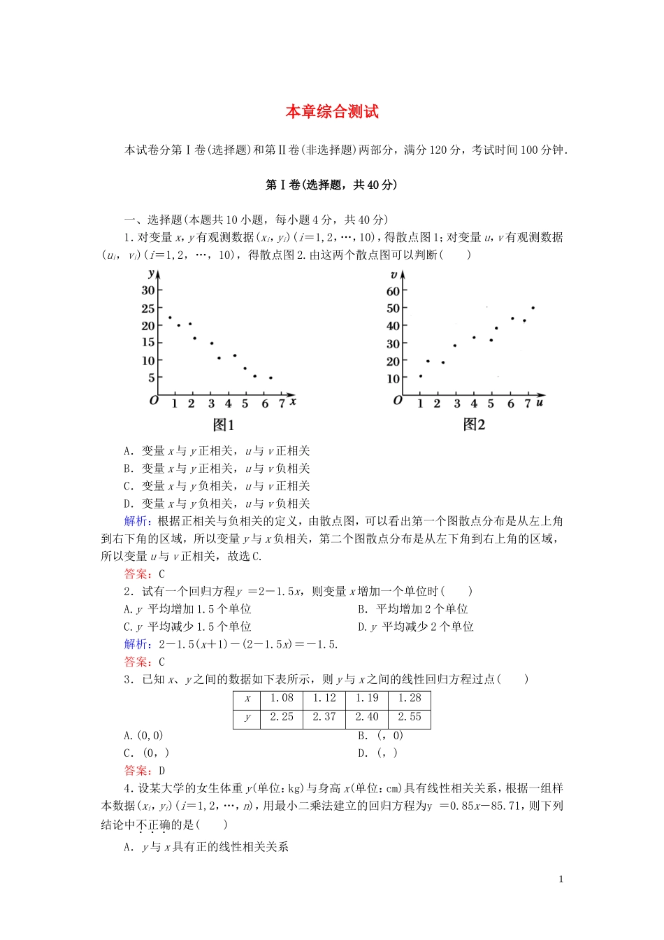 高中数学 第1章 统计案例综合测试 新人教A版选修1-2-新人教A版高二选修1-2数学试题_第1页