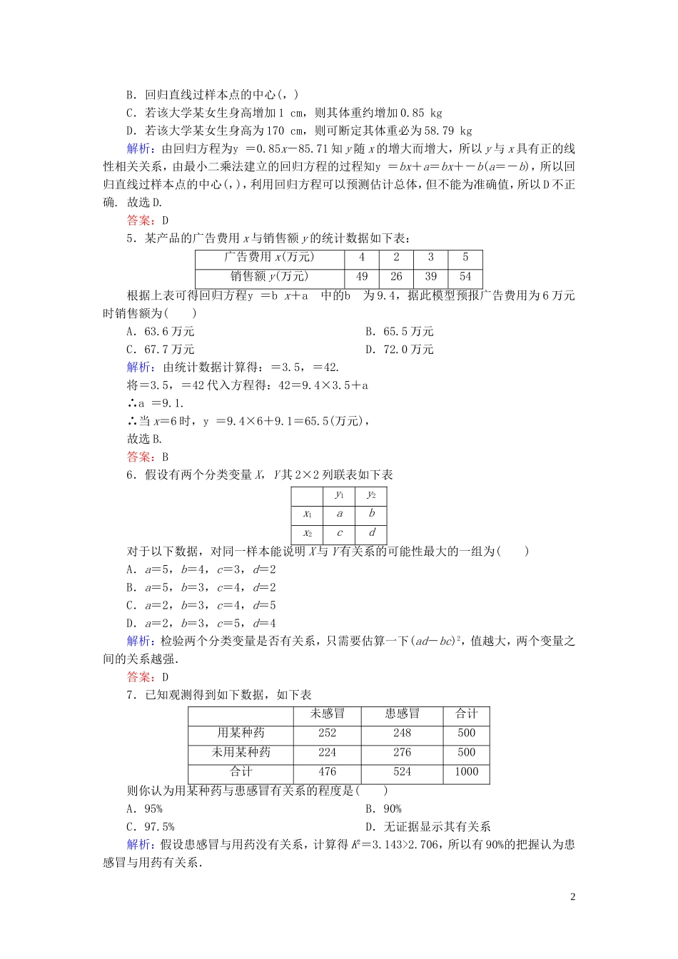 高中数学 第1章 统计案例综合测试 新人教A版选修1-2-新人教A版高二选修1-2数学试题_第2页