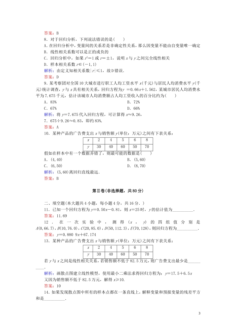 高中数学 第1章 统计案例综合测试 新人教A版选修1-2-新人教A版高二选修1-2数学试题_第3页