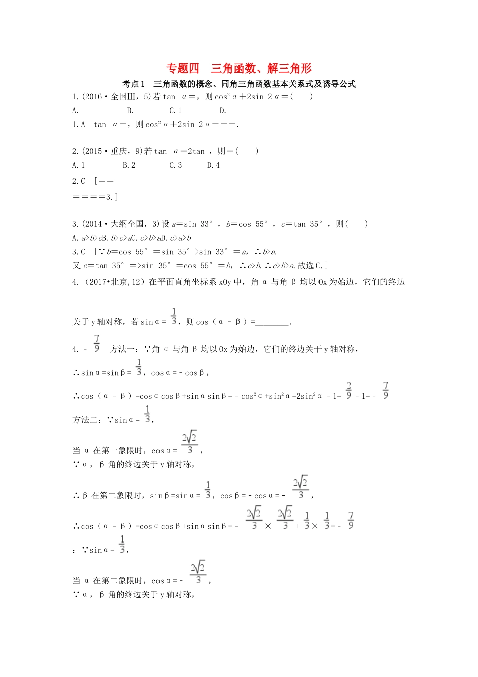高考数学复习演练 第四章 三角函数解三角形（含真题）-人教版高三全册数学试题_第1页