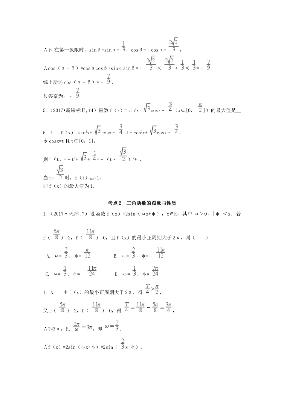 高考数学复习演练 第四章 三角函数解三角形（含真题）-人教版高三全册数学试题_第2页