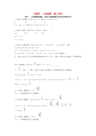 高考数学复习演练 第四章 三角函数解三角形（含真题）-人教版高三全册数学试题