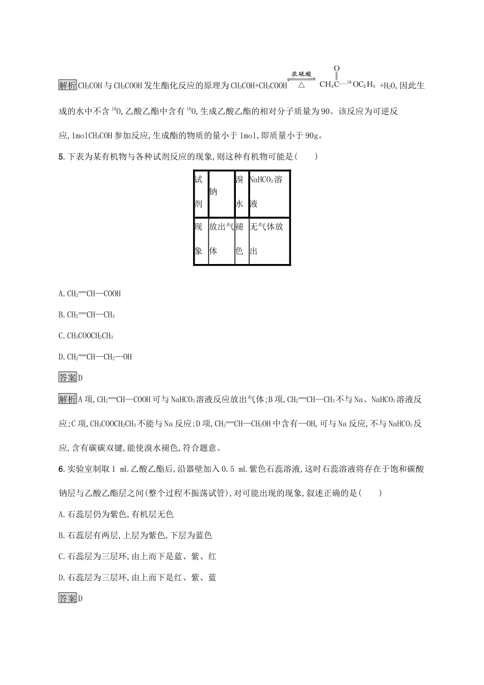 高中化学 第七章 有机化合物 第三节 乙醇与乙酸 第2课时 乙酸 官能团与有机化合物的分类练习（含解析）新人教版必修第二册-新人教版高一必修第二册化学试题_第3页