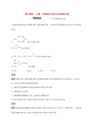 高中化学 第七章 有机化合物 第三节 乙醇与乙酸 第2课时 乙酸 官能团与有机化合物的分类练习（含解析）新人教版必修第二册-新人教版高一必修第二册化学试题