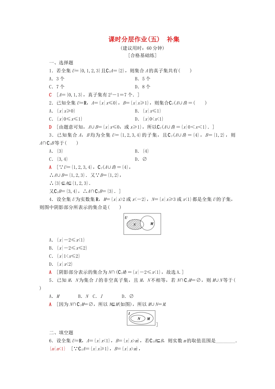 高中数学 课时分层作业5 补集（含解析）新人教B版必修第一册-新人教B版高一第一册数学试题_第1页