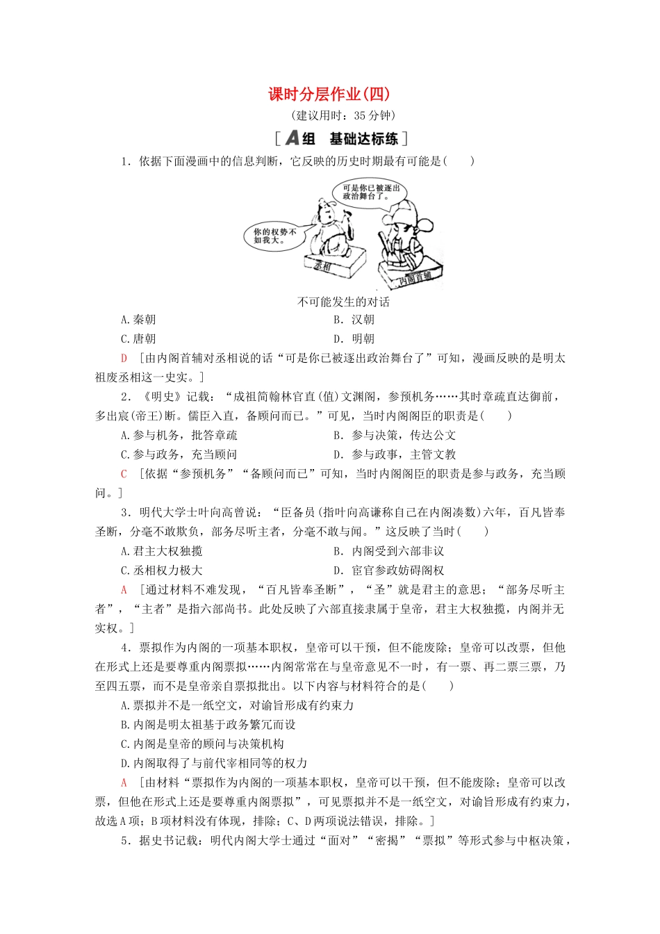 高中历史 课时分层作业4 明清皇权和中央集权制度的强化 北师大版必修1-北师大版高一必修1历史试题_第1页