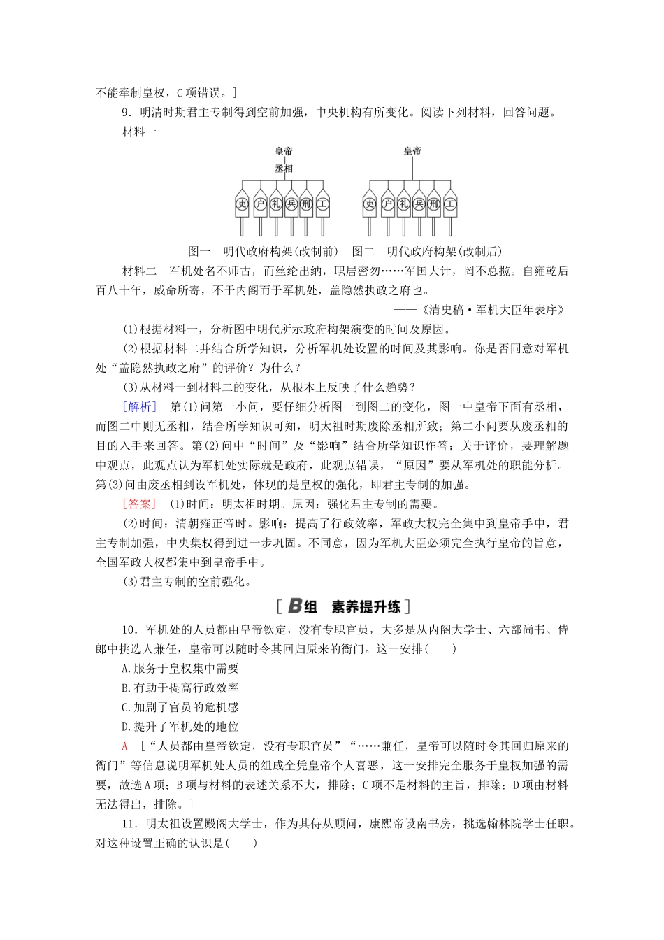 高中历史 课时分层作业4 明清皇权和中央集权制度的强化 北师大版必修1-北师大版高一必修1历史试题_第3页