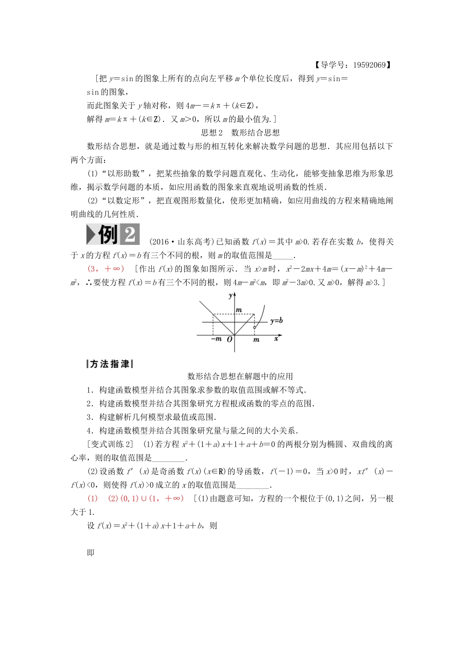 （江苏专版）高考数学二轮专题复习与策略 第2部分 专题讲座1 四大数学思想教师用书 理-人教版高三全册数学试题_第2页