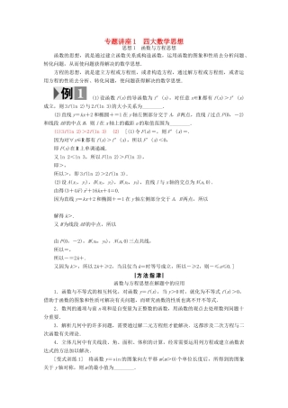 （江苏专版）高考数学二轮专题复习与策略 第2部分 专题讲座1 四大数学思想教师用书 理-人教版高三全册数学试题