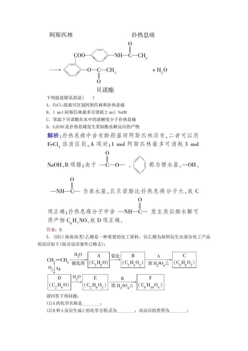 【优化指导】高考化学总复习 13-4  乙酸 羧酸 酯课时演练 人教版_第3页