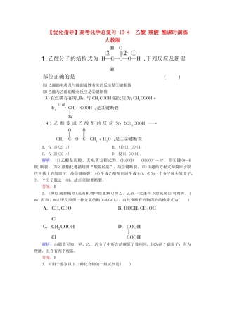 【优化指导】高考化学总复习 13-4  乙酸 羧酸 酯课时演练 人教版