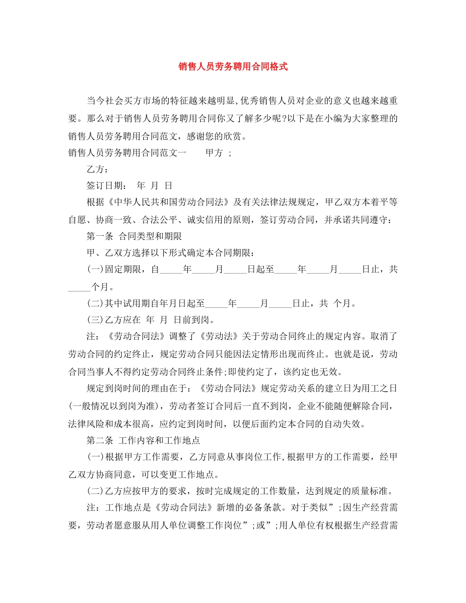 销售人员劳务聘用合同格式 _第1页