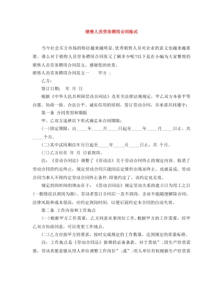 销售人员劳务聘用合同格式 
