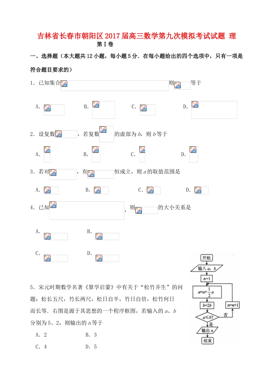 吉林省长春市朝阳区高三数学第九次模拟考试试题 理-人教版高三全册数学试题_第1页