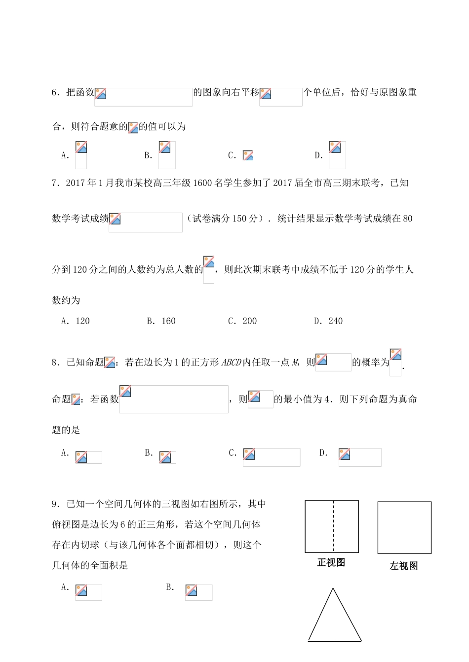吉林省长春市朝阳区高三数学第九次模拟考试试题 理-人教版高三全册数学试题_第2页