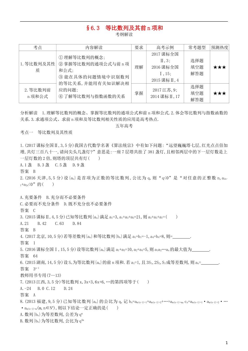 高考数学一轮复习 第六章 数列 6.3 等比数列及其前n项和练习 理-人教版高三全册数学试题_第1页
