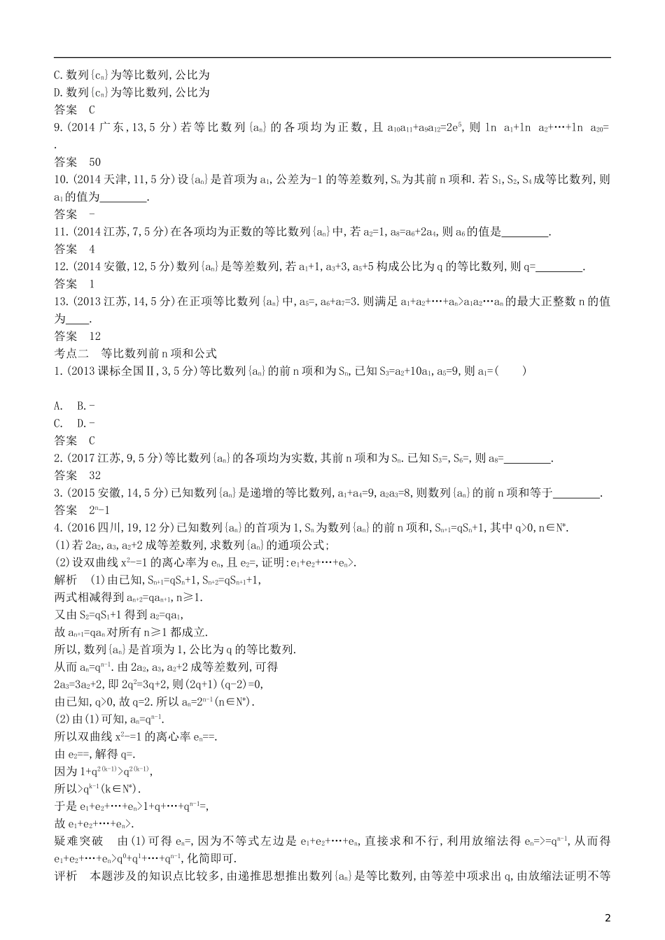 高考数学一轮复习 第六章 数列 6.3 等比数列及其前n项和练习 理-人教版高三全册数学试题_第2页