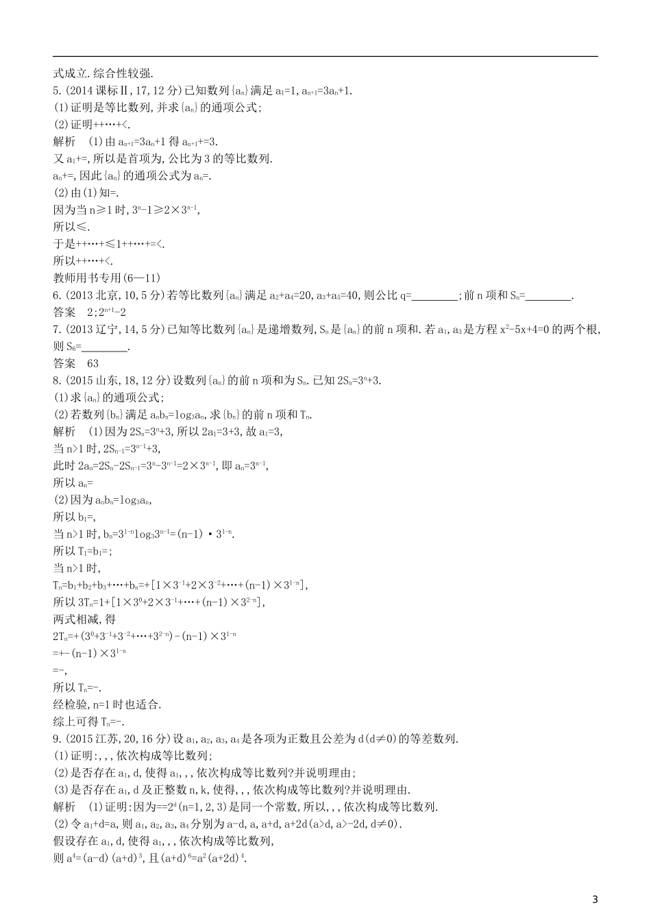 高考数学一轮复习 第六章 数列 6.3 等比数列及其前n项和练习 理-人教版高三全册数学试题_第3页