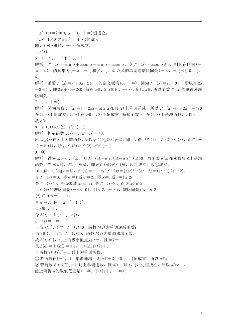 （江苏专用）高考数学 专题3  导数及其应用 18 用导数研究函数的单调性 理-人教版高三全册数学试题_第3页