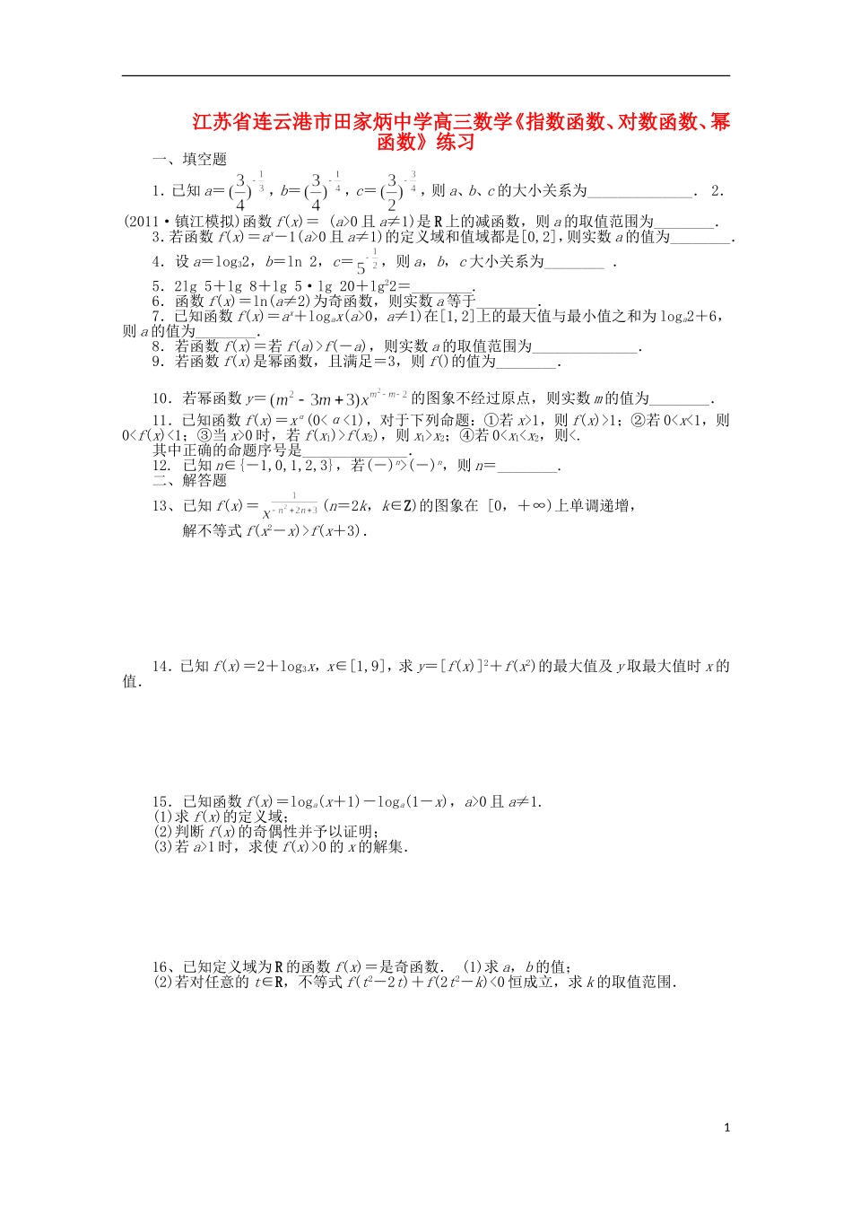 江苏省连云港市田家炳中学高三数学《指数函数、对数函数、幂函数》练习_第1页