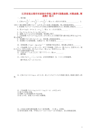 江苏省连云港市田家炳中学高三数学《指数函数、对数函数、幂函数》练习
