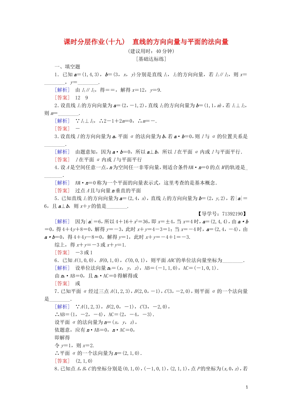 高中数学 课时分层作业19 直线的方向向量与平面的法向量 苏教版必修4-苏教版高一必修4数学试题_第1页