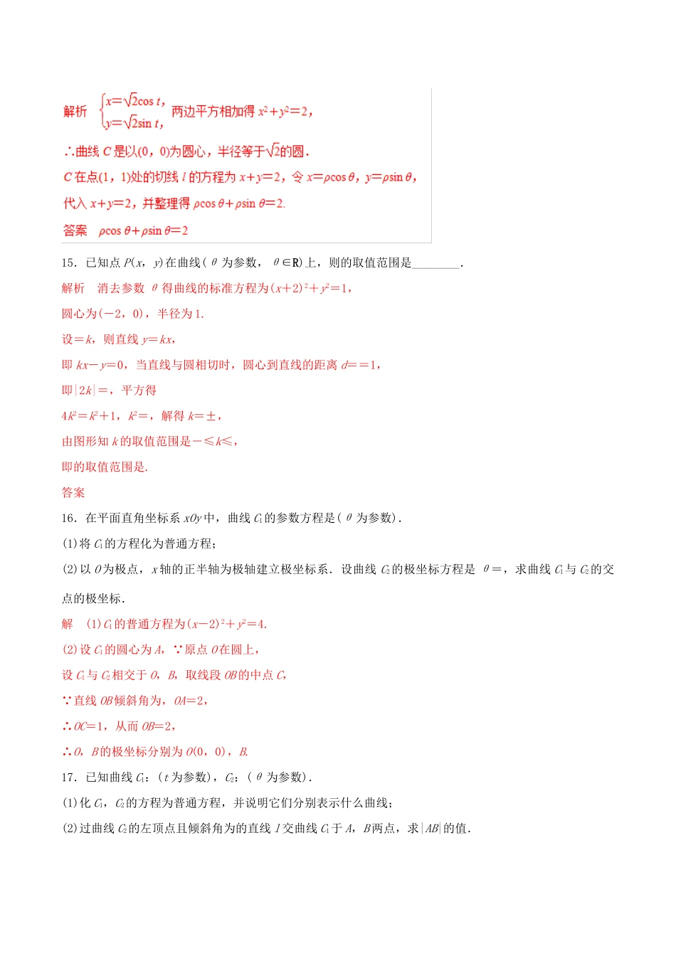 高考数学 考纲解读与热点难点突破 专题21 坐标系与参数方程（热点难点突破）文（含解析）-人教版高三全册数学试题_第2页