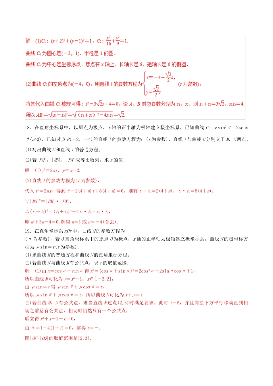 高考数学 考纲解读与热点难点突破 专题21 坐标系与参数方程（热点难点突破）文（含解析）-人教版高三全册数学试题_第3页