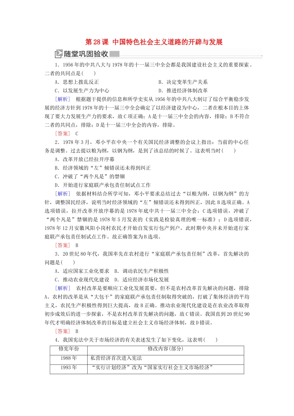 高中历史 第10单元 改革开放与社会主义现代化建设新时期 第28课 中国特色社会主义道路的开辟与发展随堂巩固 新人教版必修《中外历史纲要（上）》-新人教版高一必修历史试题_第1页