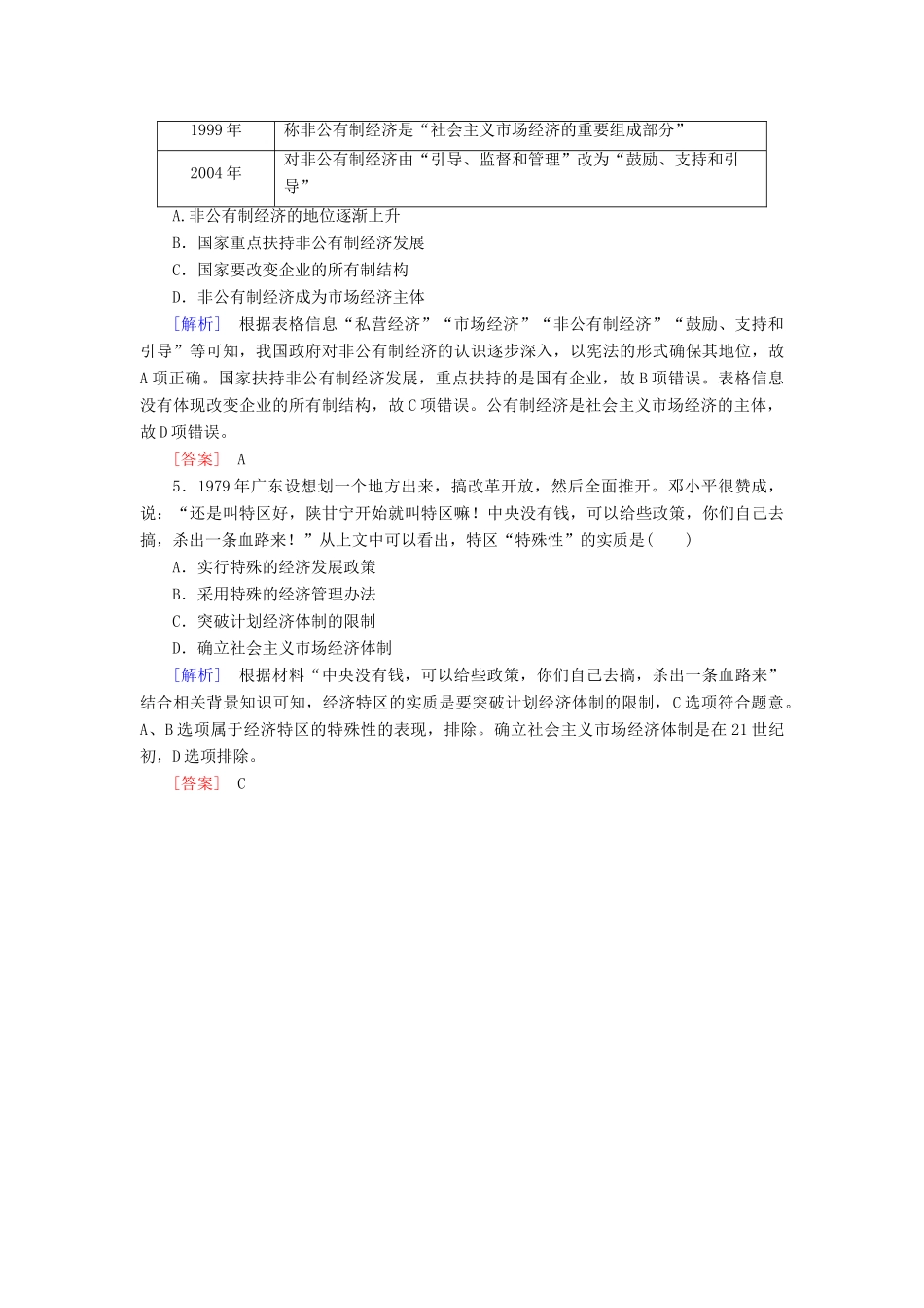 高中历史 第10单元 改革开放与社会主义现代化建设新时期 第28课 中国特色社会主义道路的开辟与发展随堂巩固 新人教版必修《中外历史纲要（上）》-新人教版高一必修历史试题_第2页