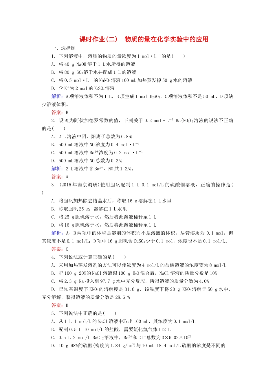 优化探究高考化学总复习 1.2物质的量在化学实验中的应用课时作业-人教版高三全册化学试题_第1页