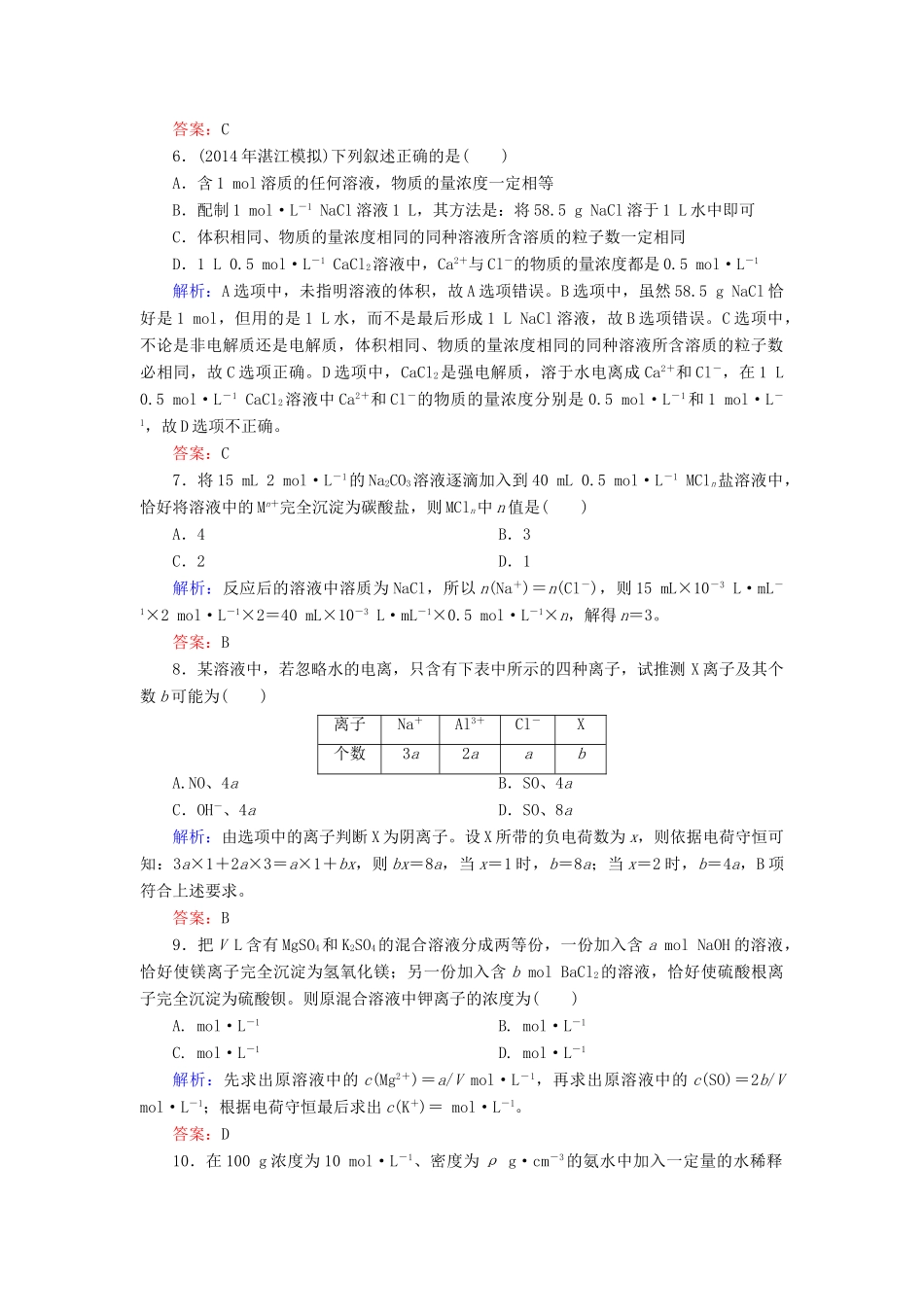 优化探究高考化学总复习 1.2物质的量在化学实验中的应用课时作业-人教版高三全册化学试题_第2页
