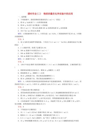 优化探究高考化学总复习 1.2物质的量在化学实验中的应用课时作业-人教版高三全册化学试题
