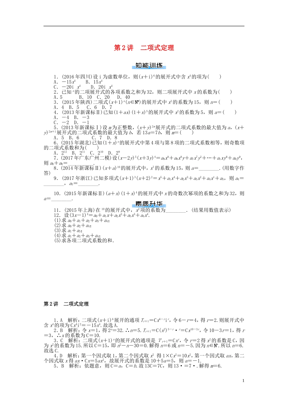 高考数学一轮复习 第九章 概率与统计 第2讲 二项式定理课时作业 理-人教版高三全册数学试题_第1页
