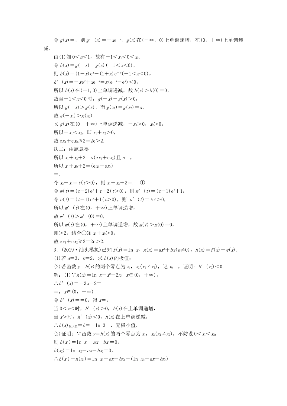 （新高考）高考数学二轮复习 主攻40个必考点 函数与导数 考点过关检测三十七 理-人教版高三全册数学试题_第2页