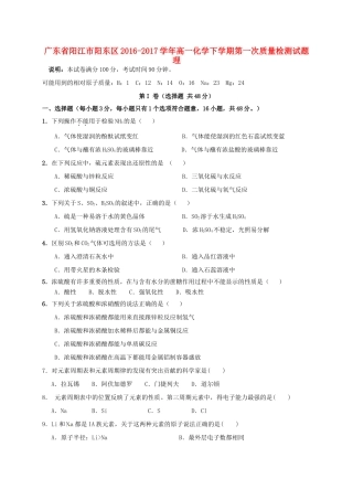 广东省阳江市阳东区高一化学下学期第一次质量检测试题 理-人教版高一全册化学试题